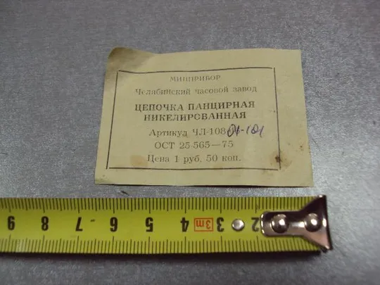 Купити бирка цепочка панцирная челябинский часовой завод №2982