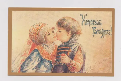 фото, ХРИСТОС ВОСКРЕС - ДЕТИ = автор ЛЕБЕДЕВА-АНОХИНА = МП *Вернисаж* = чистая = тираж 200 тыс. #