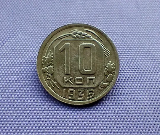 Купити 10 копійок  1935 року