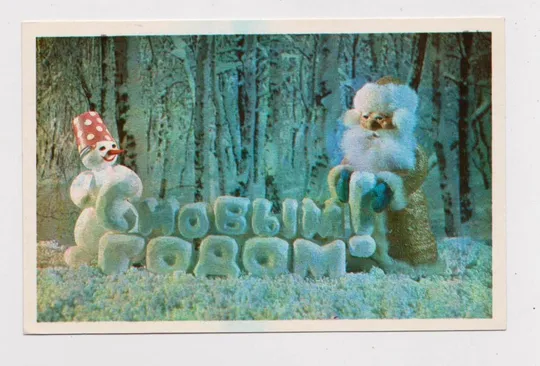 С НОВЫМ ГОДОМ = 1978 г. = ПОКЛАД, РУЧКИН = чистая # Ціна