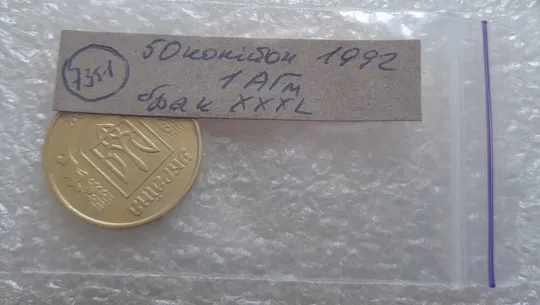 (7351) 50 копійок 1992 1АГм брак XXXL (викрошка на реверсі) + розкол (50 копеек 1992 1АГм трапеція трапеция) Характеристики
