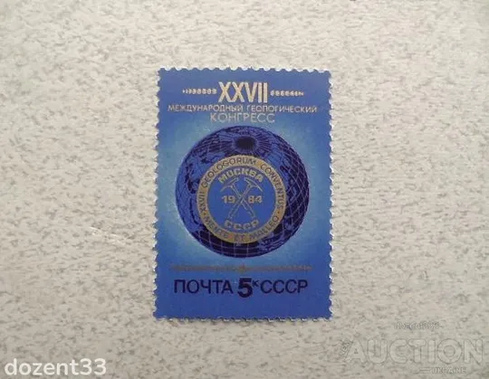 Поштова марка СССР " XXVII Міжнародний геологічний конгрес " 1984 рік ** Ціна