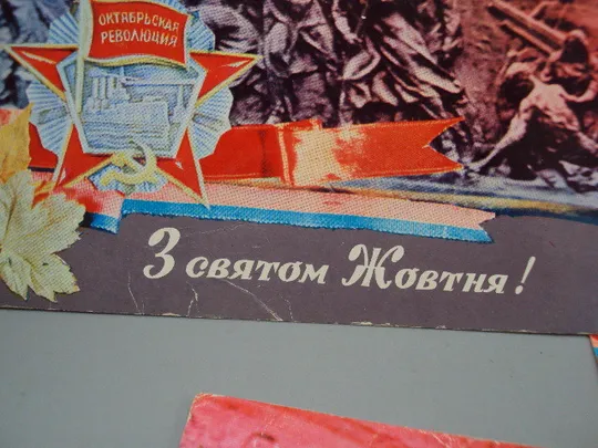 Открытка С праздником октября! октябрьская революция Р. Якименко 1973 год лот 3 шт №16075 З аукціону