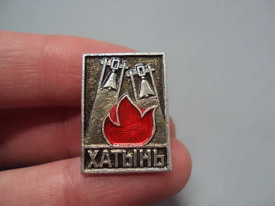 Купити Знак Хатынь памятник колокол Беларусь мемориал огонь колокола №16961