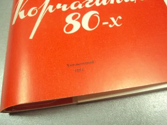 Купити открытка конверт крчагинцы 80-х из опыта работы хмельницкий влксм 1984 лот  №9061