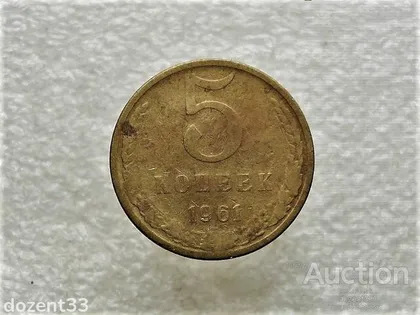 фото, 5 копійок 1961 рік СССР (816+)