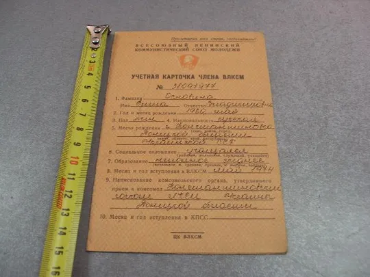 документ учетная карточка члена влксм 1976 константиновка донецкая обл. №4380 Ціна