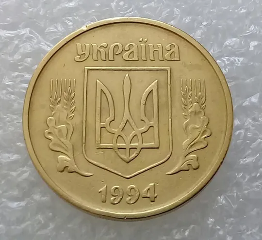 (2938) 50 копійок 1994 2АГ(а)м з розколами на аверсі (50 копеек 1994 2АГ(а)м брак трапеция) З аукціону