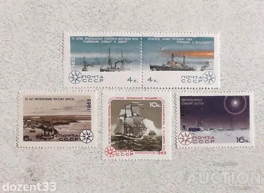 Серія поштових марок СССР &quot; Флот Арктика і Антарктика &quot; 1965 рік ** Ціна
