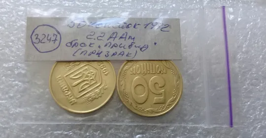 (3247) 50 копійок 1992 2.2ААм ПРИЗРАК (привид) - 2 монети в хорошому стані (50 копеек 1992 брак) Недорого