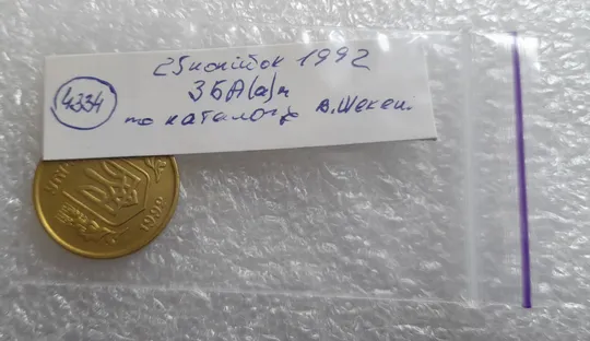 (4334) 25 копійок 1992 3БА(а)м по каталогу В.Шекені (25 копеек 1992 3БА(а)м брак) Недорого