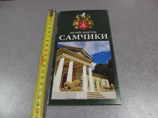 открытка буклет самчики музей №1756 Ціна