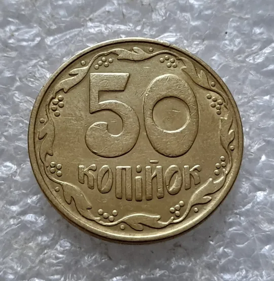 (5528) 50 копійок 1992 1БАм царапина штемпеля у році карбування на аверсі (50 копеек 1992 1БАм брак) Де купити