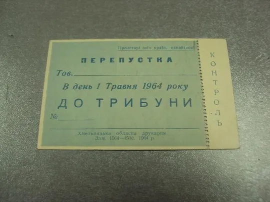 Купити открытка 1 мая 1964 пропуск пригласительный билет на трибуну хмельницкий №13176м
