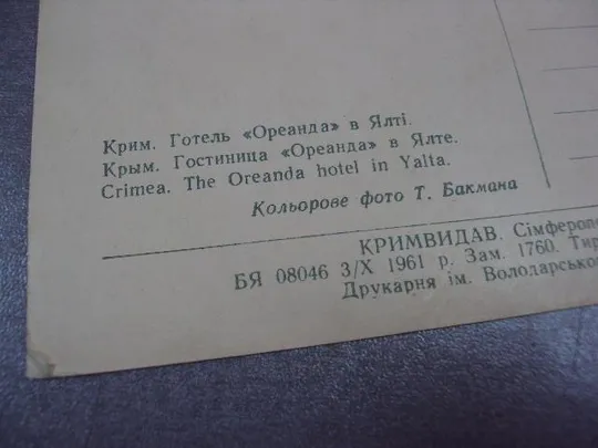 открытка крым ялта отель ореанда 1961 бакмана №10631 Недорого