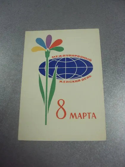 фото, открытка иванов с праздником 8 марта 1964 №12930