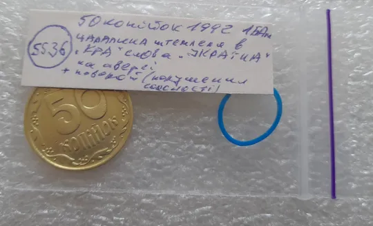 (5536) 50 копійок 1992 1БАм царапина штемпеля в "КРА" на аверсі + поворот (50 копеек 1992 брак) Характеристики