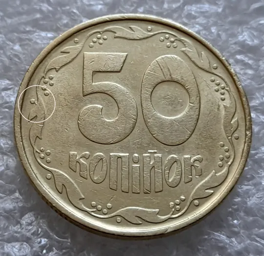 (6355) 50 копійок 1992 1АВс викрошка на вінку біля 7 зовнішньої ягоди (50 копійок 1992 1АВс брак) Ціна
