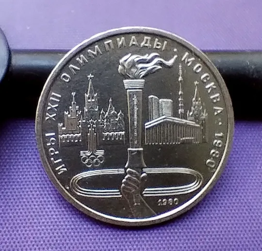 Купити 1 рубль 1980 року, смолоскип