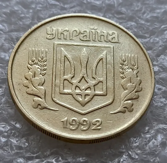 Купити (6224) 25 копійок 1992 1.2ААм, нечаста, брак "привид" на аверсі (25 копеек 1992 1.2ААм призрак)