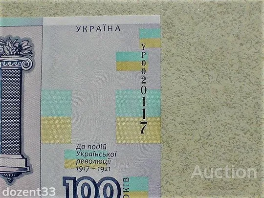 Прес сувенірна банкнота `Сто гривень` &quot; до 100-річчя подій Української революції 1917 - 1921 років &quot; З аукціону
