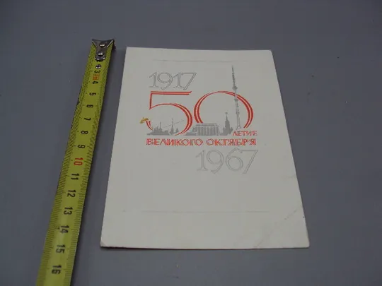 Открытка 50-летие великого октября 50 лет 1917-1967 художник Лесегри ред. Анискин 1967 год №16115 Ціна