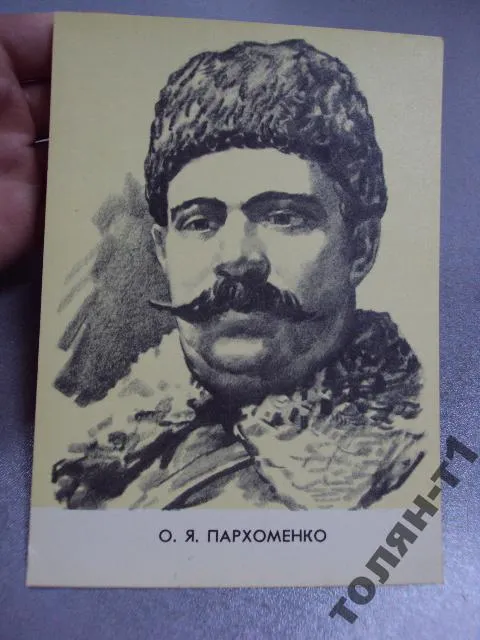 Купити открытка пархоменко 1967 художник туровский туровський  №7751