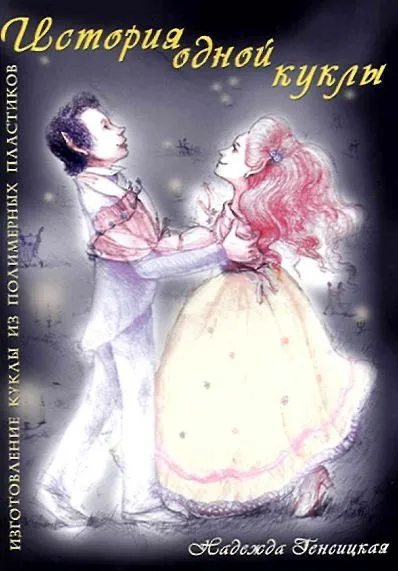 фото, История одной куклы - *.pdf