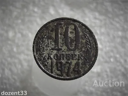 фото, 10 копійок 1974 рік СССР (652+)