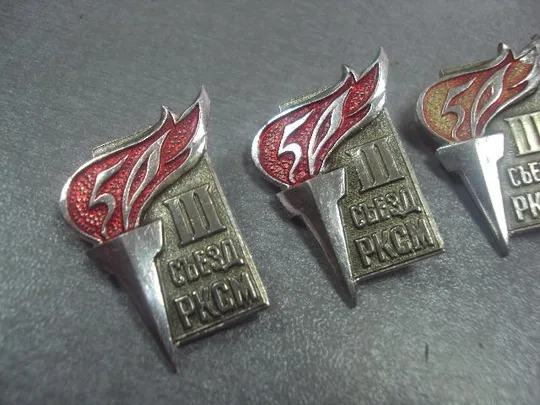Купити знак факел  50 лет 3 съезд рксм  лот 3 шт №5416