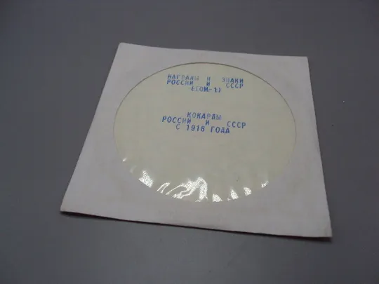 Диск СD каталог Награды и знаки россии и ссср том 1, Кокарды россии и ссср с 1918 года №18400 Ціна