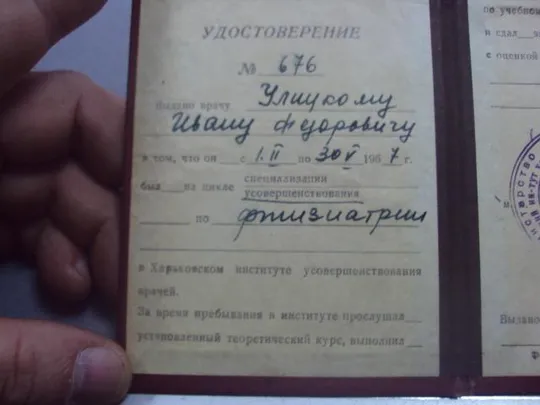 Купити удостоверение харьковский институт усовершенствования врачей  1967 №510