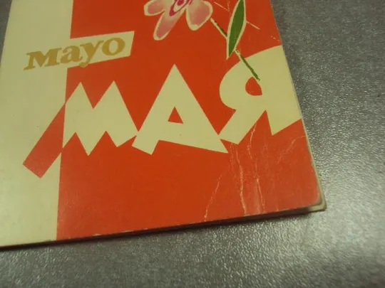 открытка 1 мая 1970 шульгин №15712 Де купити