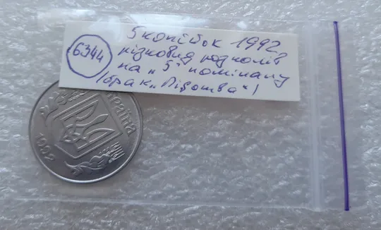 (6344) 5 копійок 1992 різновид розколів на "5" номіналу, брак "підошва" (5 копеек 1992) Характеристики