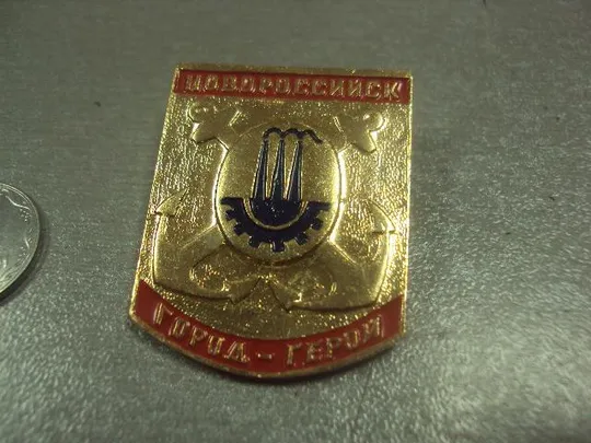 знак город герой новороссийск якоря №8521 Продаж