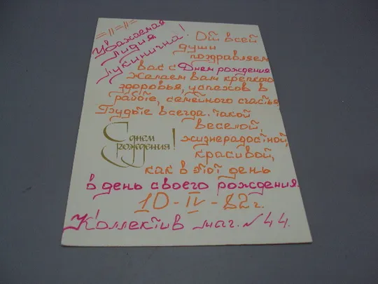 Открытка С днем рождения! игрушки собачка машинка цветы 1981 фото Ч. Сайфи ред. А. Лучинина №17941 З аукціону