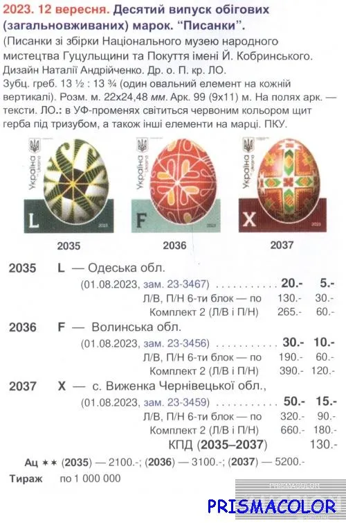 Купити ** УКРАЇНА 2023 марка 10-й стандарт Писанки. С.Виженка Номінал X