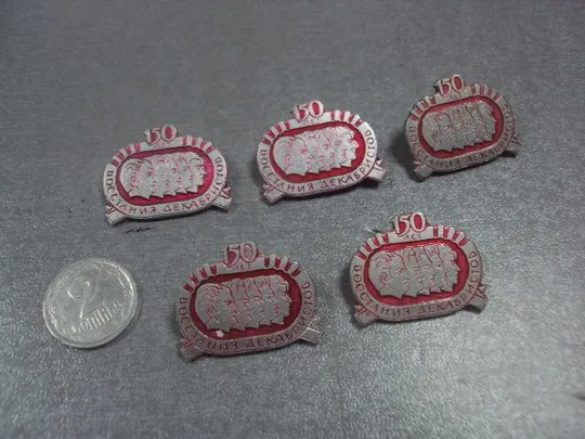 знак личности 150 лет восстания декабристов лот 6 шт №11891 Ціна