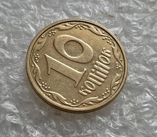 (7607) 10 копійок 2003 круговий виробіток штампа (10 копеек 2003 брак) З аукціону