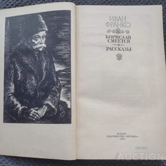Книга Борислав сміється. Іван Франко Продаж