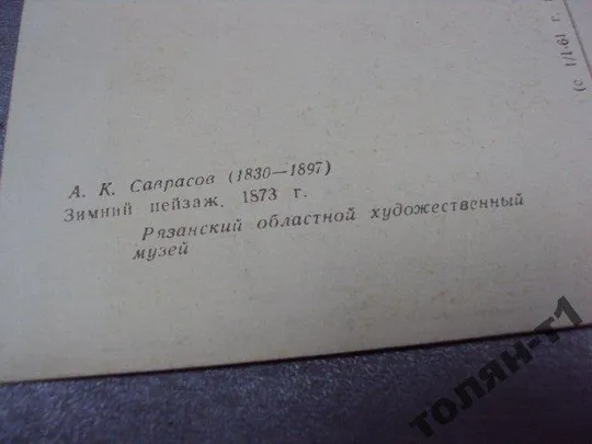 открытка соврасов зимний пейзаж 1960 №7730 Де купити