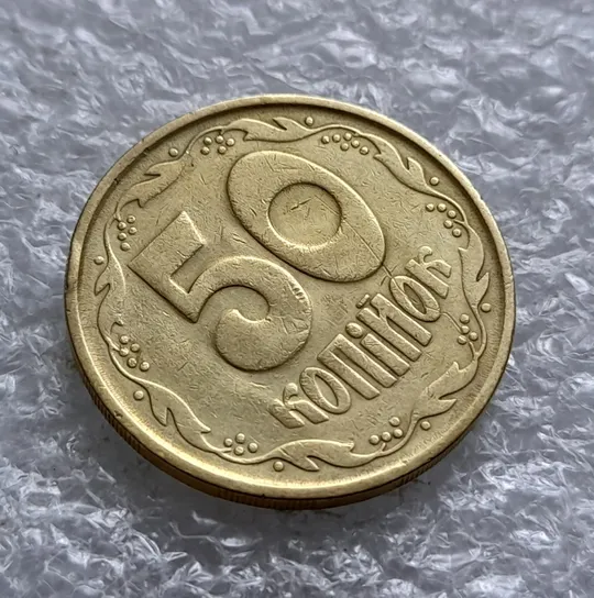 (1736) 50 копійок 1992 2.2ААм в хорошому стані, брак "привид" на реверсі (50 копеек 1992) Продаж