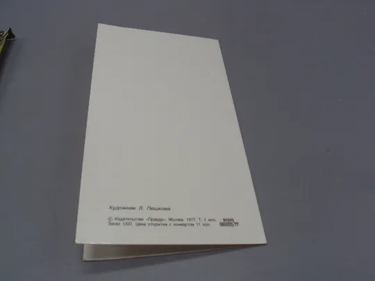 Открытка Поздравляю! полевые цветы васильки мак ромашки художник Л. Пешкова 1977 год №17995 З аукціону