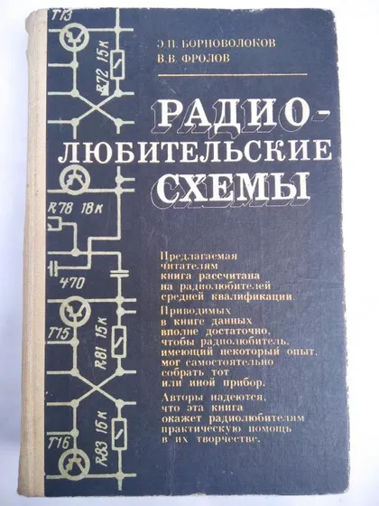фото, Радиолюбительские схемы. Э. П. Борноволоков