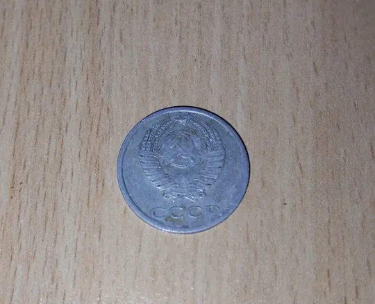 Купити 20 копійок срср 1988 рік