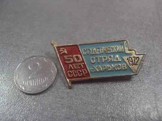 знак студенческий отряд харьков 1972 №8145 Ціна
