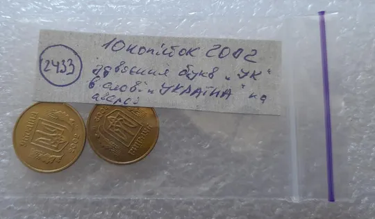 (2433) 10 копійок 2002 здвоєння "УК" в слові "УКРАЇНА" на аверсі - 2 монети одним лотом (10 копеек 2002 брак) Характеристики