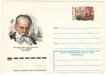 фото, 100 лет со дня рождения П.П. Бажова. ХМК з ОМ. 1979 рік. СРСР
