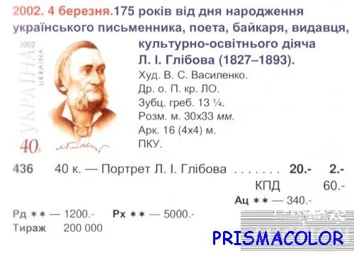 Купити ** УКРАИНА 2002 лист Леонид Глебов писатель