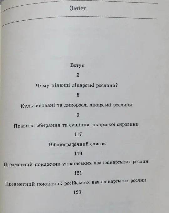 Книга - Лікарські рослини на присадибній ділянці 1993 рік - Ф. Мамчур, Я. Гладун Інтернет-аукціон